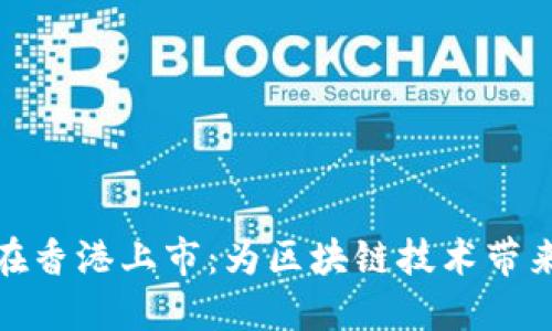 盛源链在香港上市：为区块链技术带来新机遇