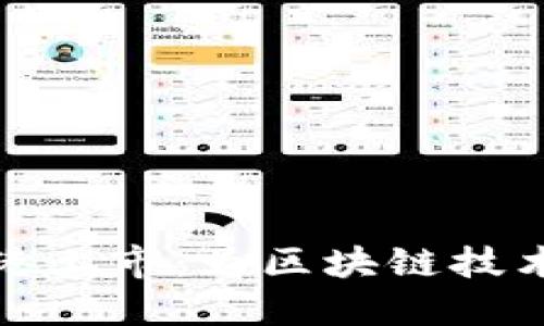 盛源链在香港上市：为区块链技术带来新机遇