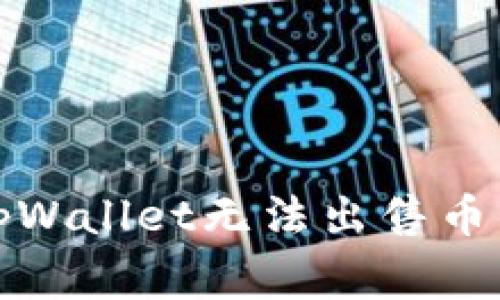 如何解决tpWallet无法出售币的常见问题