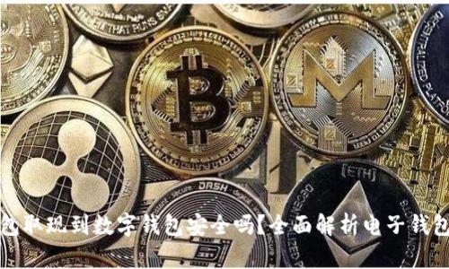 电子钱包取现到数字钱包安全吗？全面解析电子钱包安全性