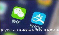 如何在tpWallet上购买波场币