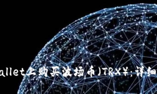 如何在tpWallet上购买波场币（TRX）：详细教程与步骤