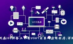 : 如何在iOS设备上下载US