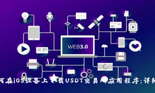: 如何在iOS设备上下载USDT交易所应用程序：详细指南