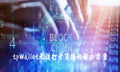 tpWallet无法打开薄饼的解决方案