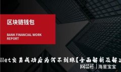 tpWallet交易成功后为何不到