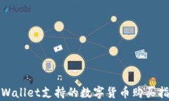 tpWallet支持的数字货币购买