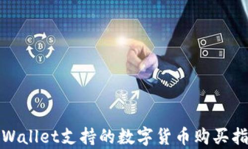 
tpWallet支持的数字货币购买指南