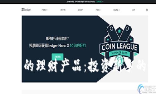 tpWallet中的理财产品：投资新手的最佳选择