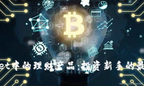 tpWallet中的理财产品：投资新手的最佳选择