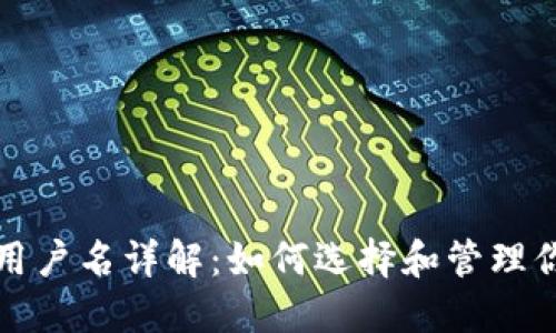 区块链钱包用户名详解：如何选择和管理你的钱包身份