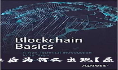 tpWallet解除授权后为何又出现？原因解析与解决办法