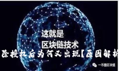 tpWallet解除授权后为何又出现？原因解析与解决办法