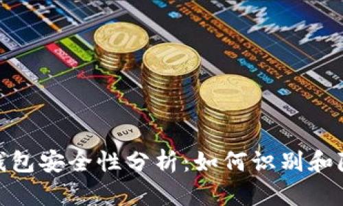 数字币钱包安全性分析：如何识别和降低风险
