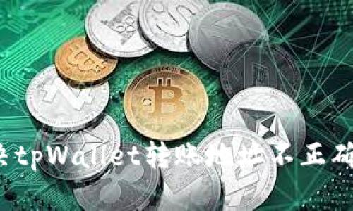 如何解决tpWallet转账地址不正确的问题？