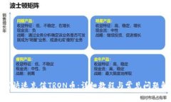 如何快速充值TRON币：详细