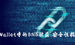 如何防止TP Wallet中的BNB被