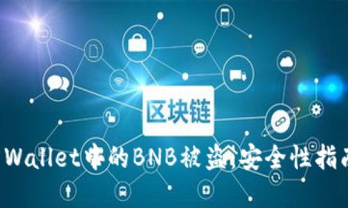 如何防止TP Wallet中的BNB被盗：安全性指南与解决方案
