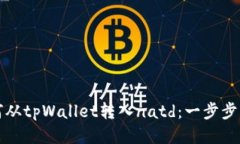 如何从tpWallet转入natd：一