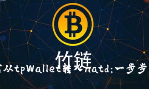 如何从tpWallet转入natd：一步步指南