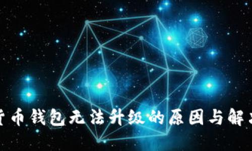 数字货币钱包无法升级的原因与解决方案