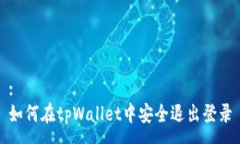 :如何在tpWallet中安全退出