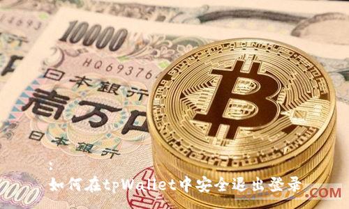 :
如何在tpWallet中安全退出登录