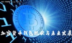 国内加密货币钱包现状与