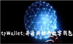 深入了解tpWallet：井通科技