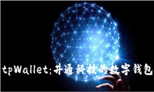深入了解tpWallet：井通科技的数字钱包解决方案