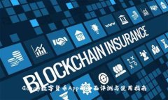 Gopay数字货币App的全面评测