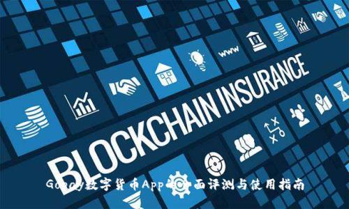 Gopay数字货币App的全面评测与使用指南