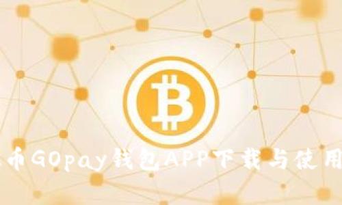 虚拟币GOpay钱包APP下载与使用指南