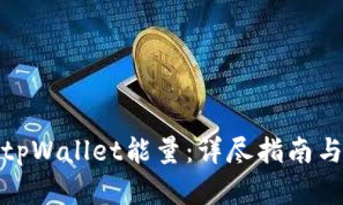 如何获得tpWallet能量：详尽指南与实用策略