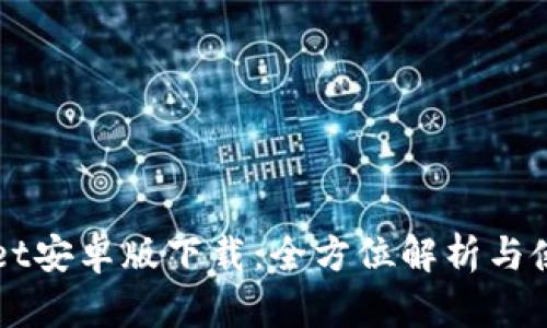 TPWallet安卓版下载：全方位解析与使用指南