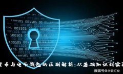 数字货币与电子钱包的区