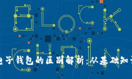 数字货币与电子钱包的区别解析：从基础知识到实际应用