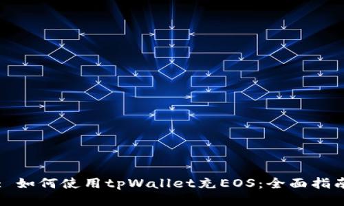 : 如何使用tpWallet充EOS：全面指南