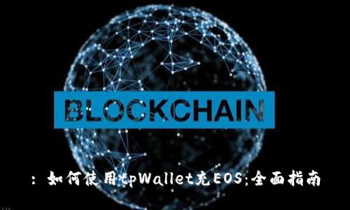 : 如何使用tpWallet充EOS：全面指南