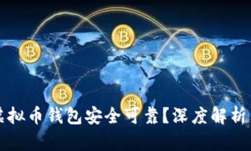 什么虚拟币钱包安全可靠？深度解析与推荐