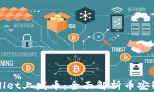 
如何在TPWallet上发币：全面解析币安链的操作流程