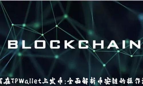 
如何在TPWallet上发币：全面解析币安链的操作流程