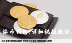: 如何快速安装派币钱包：