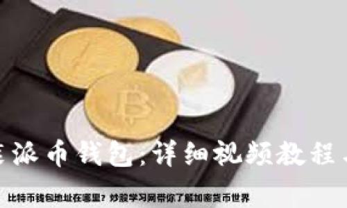: 如何快速安装派币钱包：详细视频教程与常见问题解答
