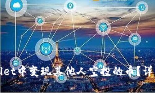 如何在tpWallet中变现其他人空投的币？详细指南与策略