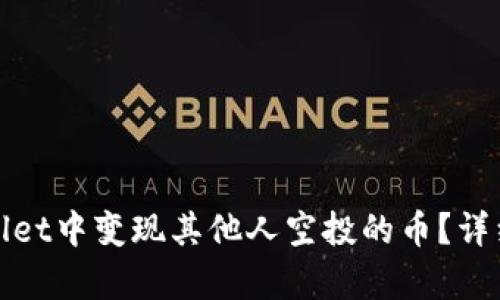 如何在tpWallet中变现其他人空投的币？详细指南与策略