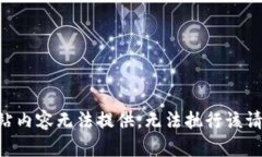 网站内容无法提供，无法