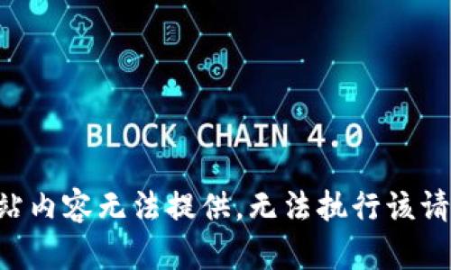 网站内容无法提供，无法执行该请求。