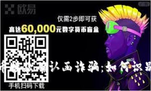 数字货币接款确认函诈骗：如何识别与防范