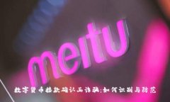 数字货币接款确认函诈骗